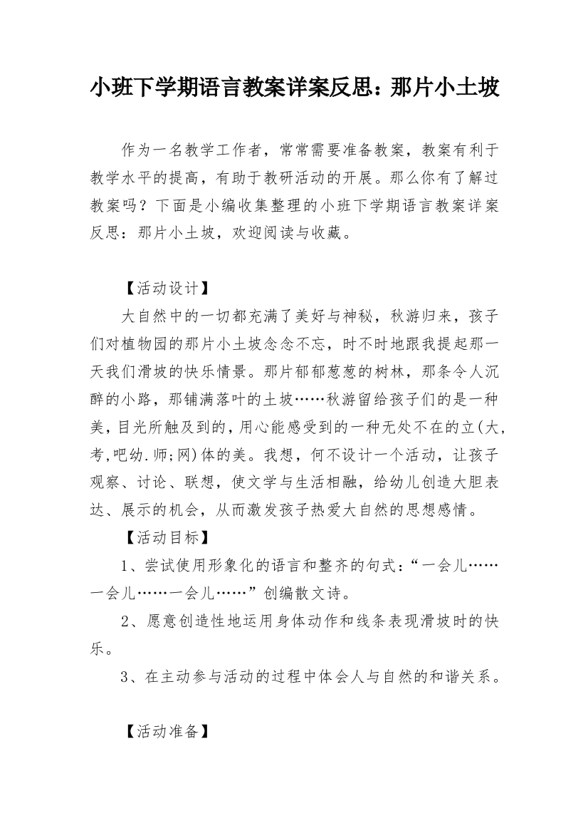 小班下学期语言教案详案反思：那片小土坡