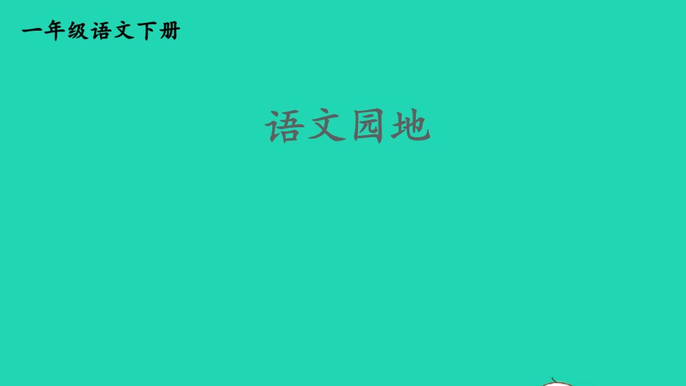 2023一年级语文下册第六单元语文园地精华课件新人教版