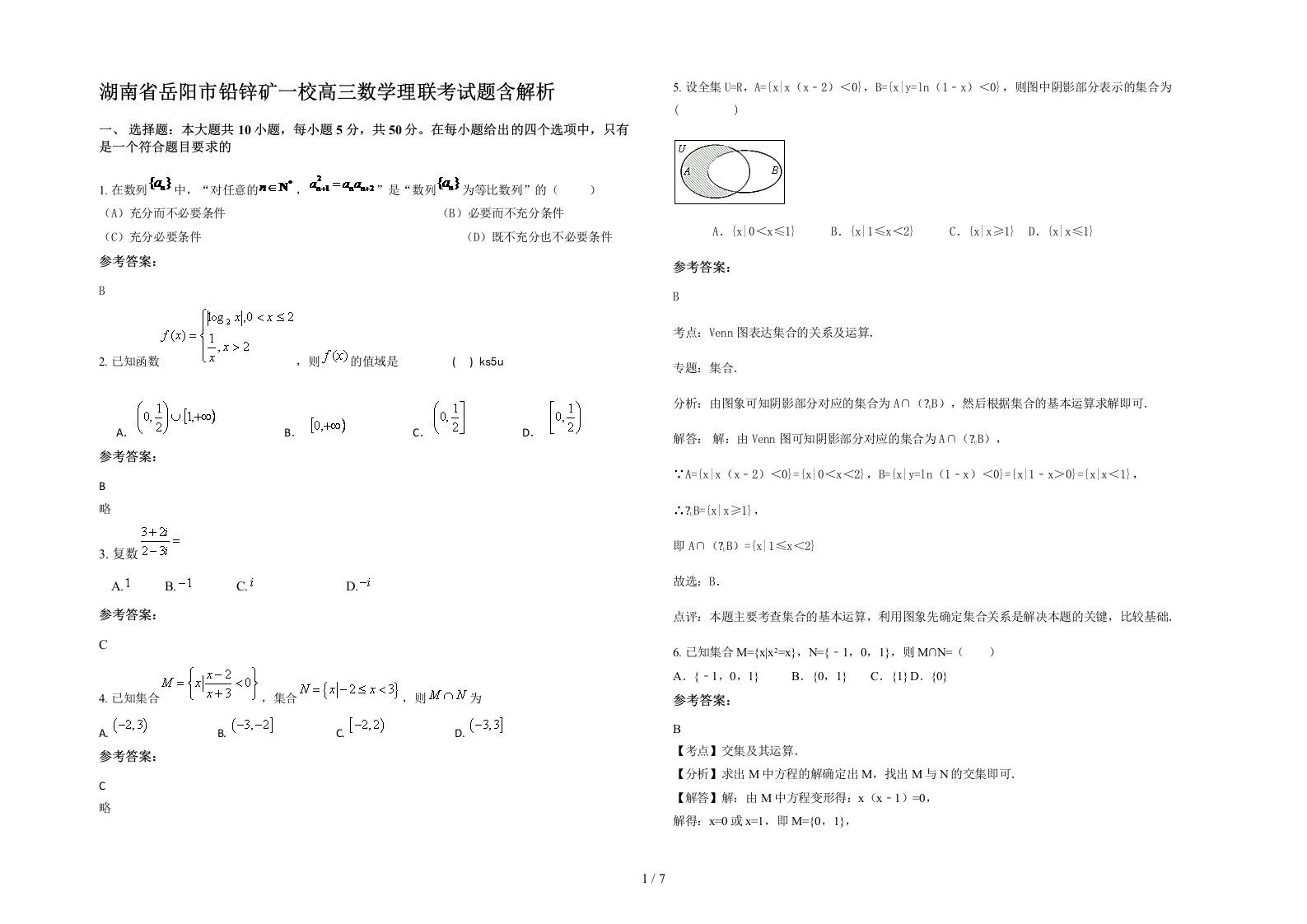 湖南省岳阳市铅锌矿一校高三数学理联考试题含解析