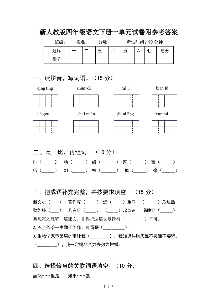 新人教版四年级语文下册一单元试卷附参考答案