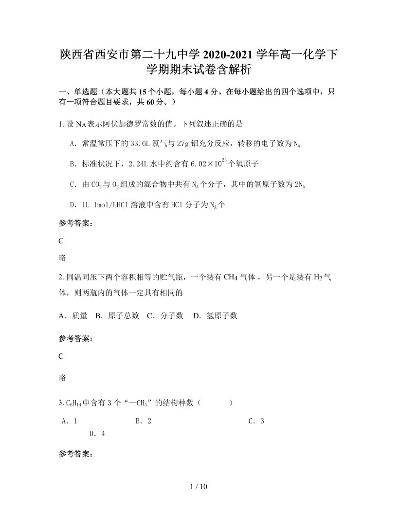 陕西省西安市第二十九中学2020-2021学年高一化学下学期期末试卷含解析