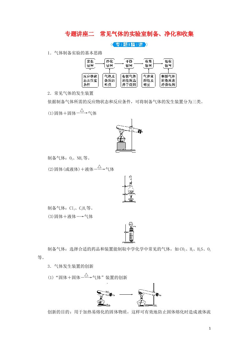 2022年新教材高考化学一轮复习第4章非金属及其重要化合物专题讲座二常见气体的实验室制备净化和收集学案