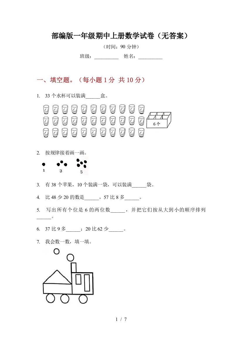 部编版小学一年级期中上册数学试卷(无答案)