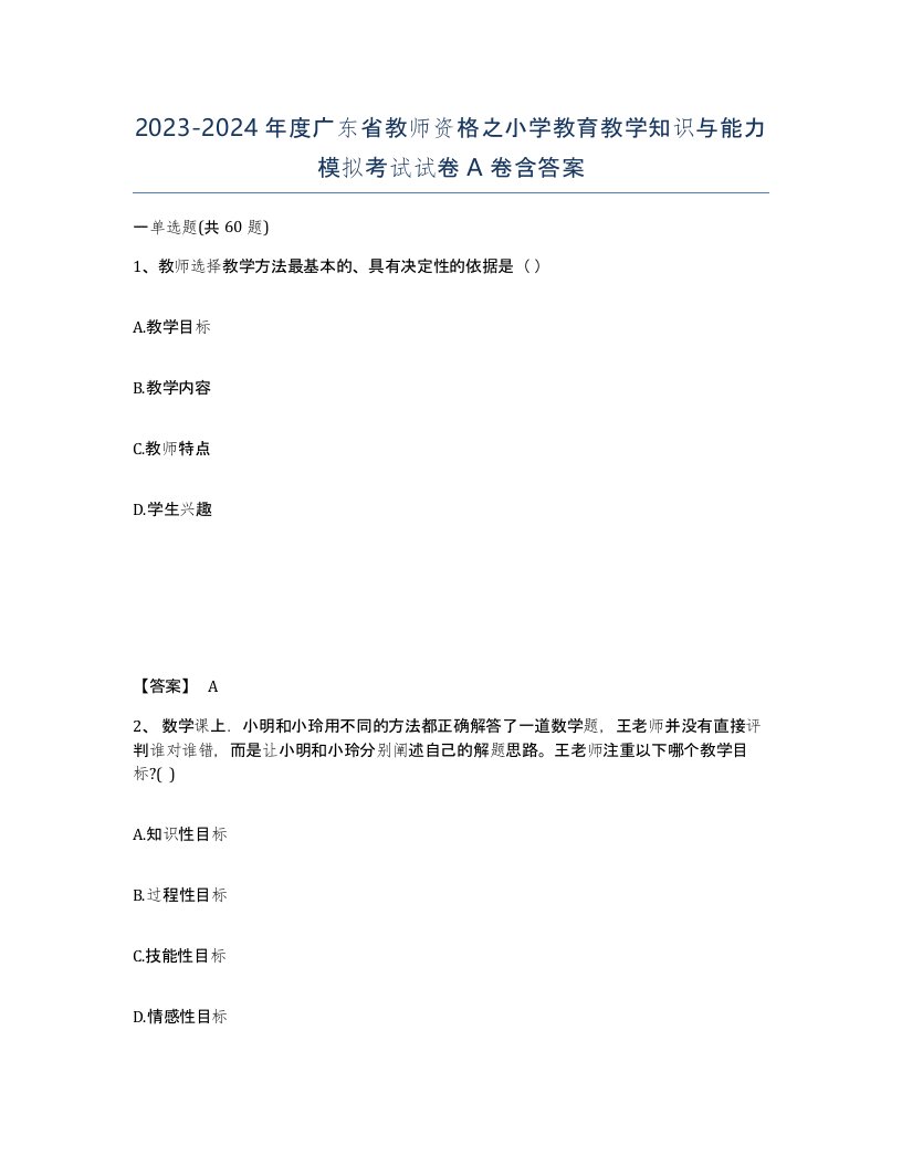 2023-2024年度广东省教师资格之小学教育教学知识与能力模拟考试试卷A卷含答案