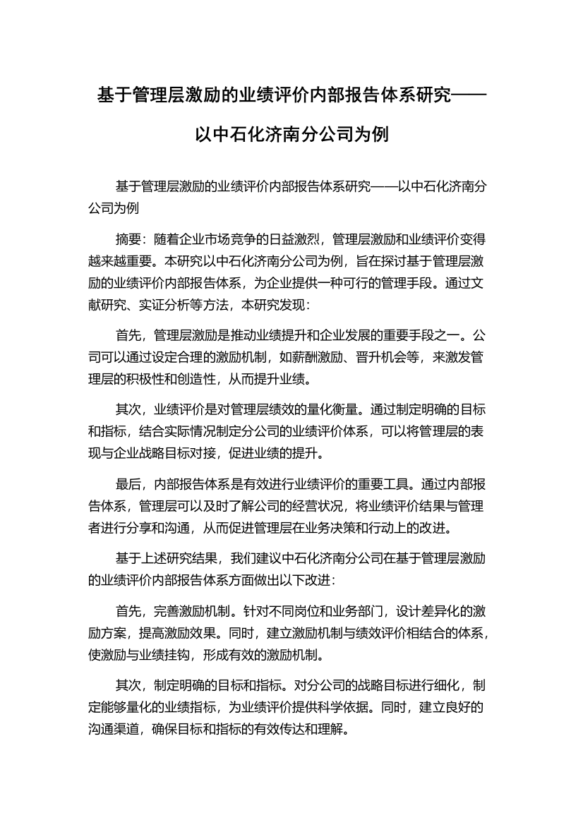 基于管理层激励的业绩评价内部报告体系研究——以中石化济南分公司为例