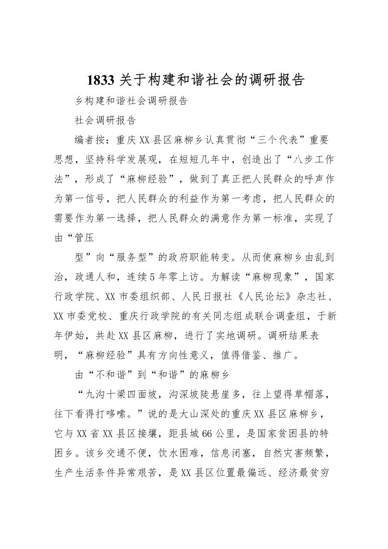 20221833关于构建和谐社会的调研报告_1