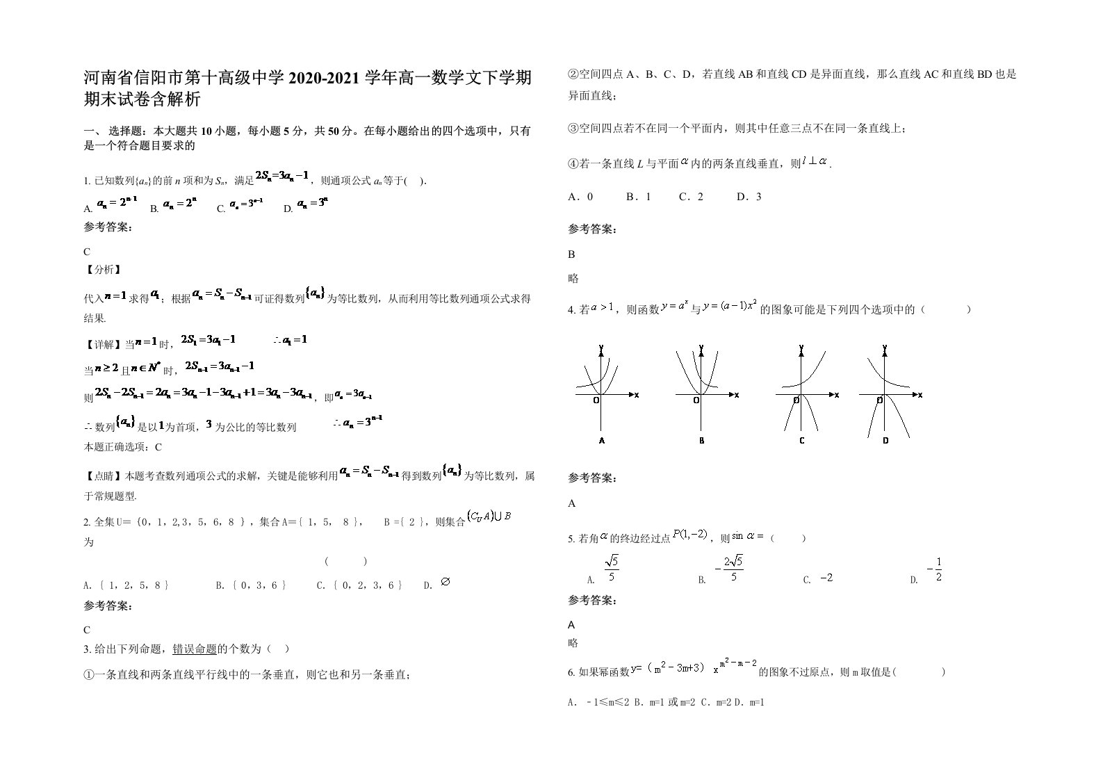 河南省信阳市第十高级中学2020-2021学年高一数学文下学期期末试卷含解析