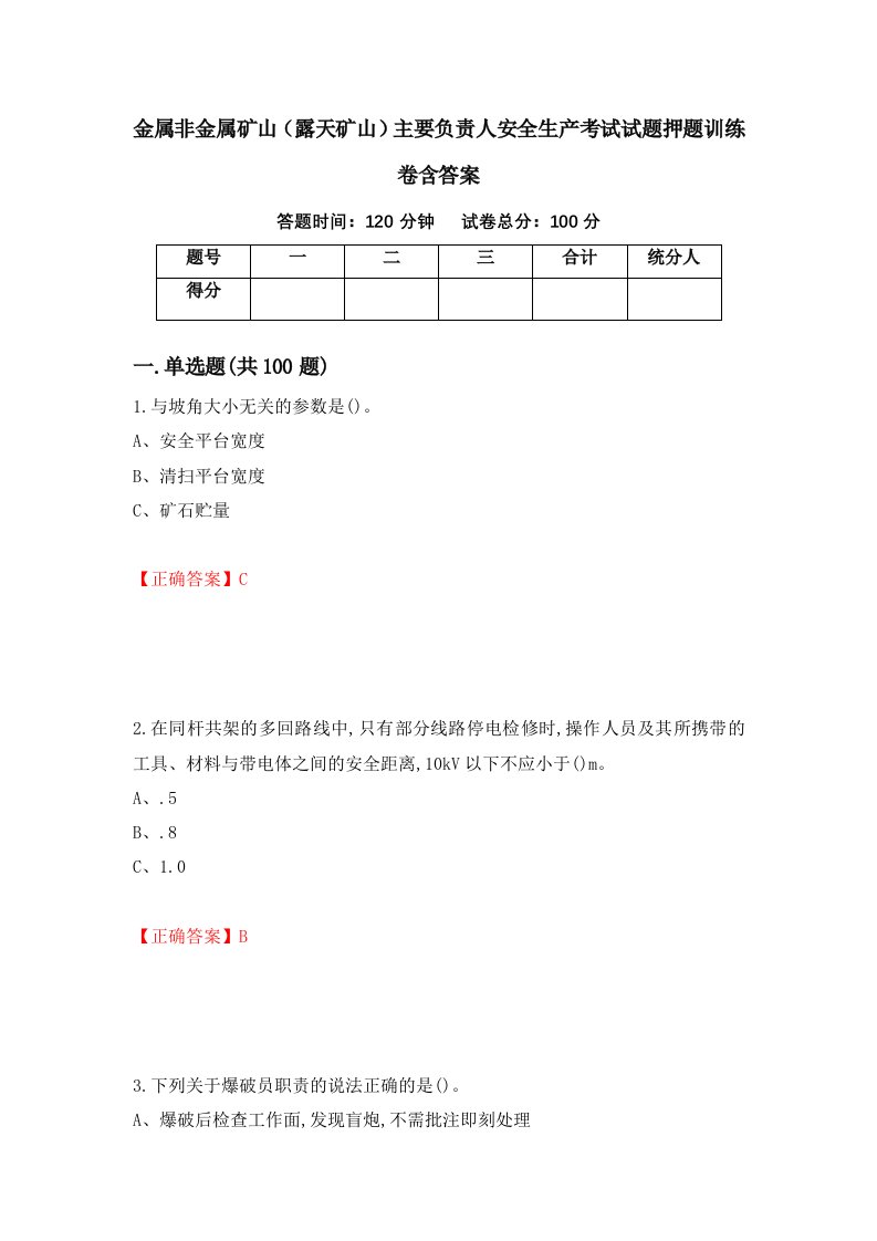 金属非金属矿山露天矿山主要负责人安全生产考试试题押题训练卷含答案13