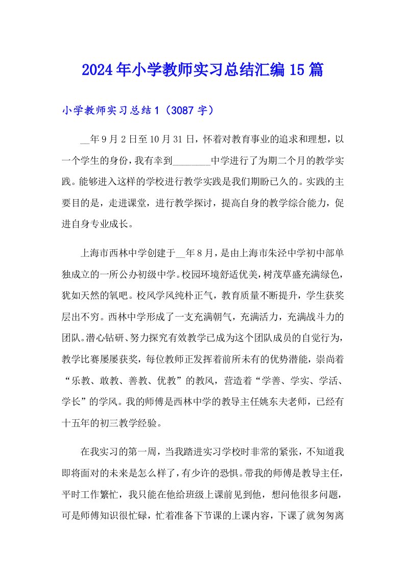 2024年小学教师实习总结汇编15篇