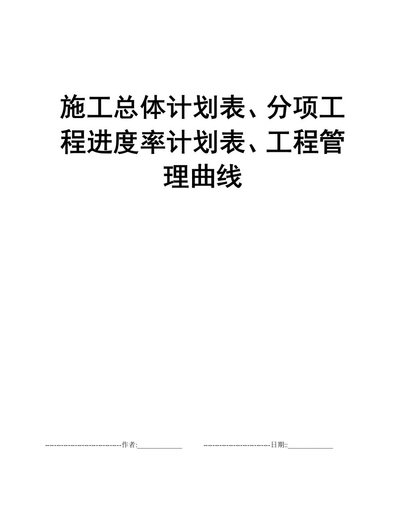 施工总体计划表、分项工程进度率计划表、工程管理曲线