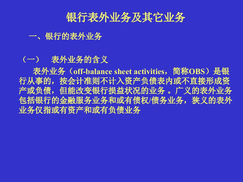 银行表外业务及其它业务(1)