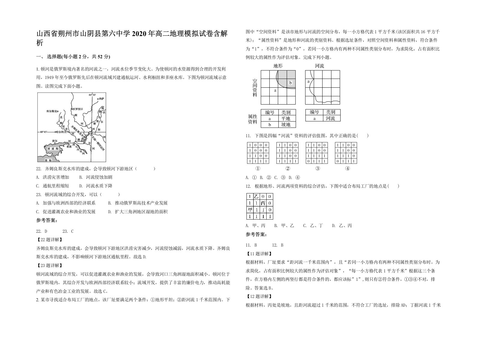 山西省朔州市山阴县第六中学2020年高二地理模拟试卷含解析