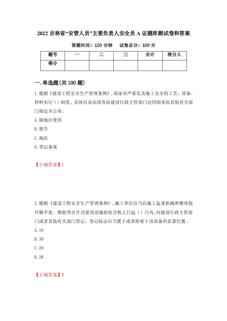 2022吉林省安管人员主要负责人安全员A证题库测试卷和答案第7次