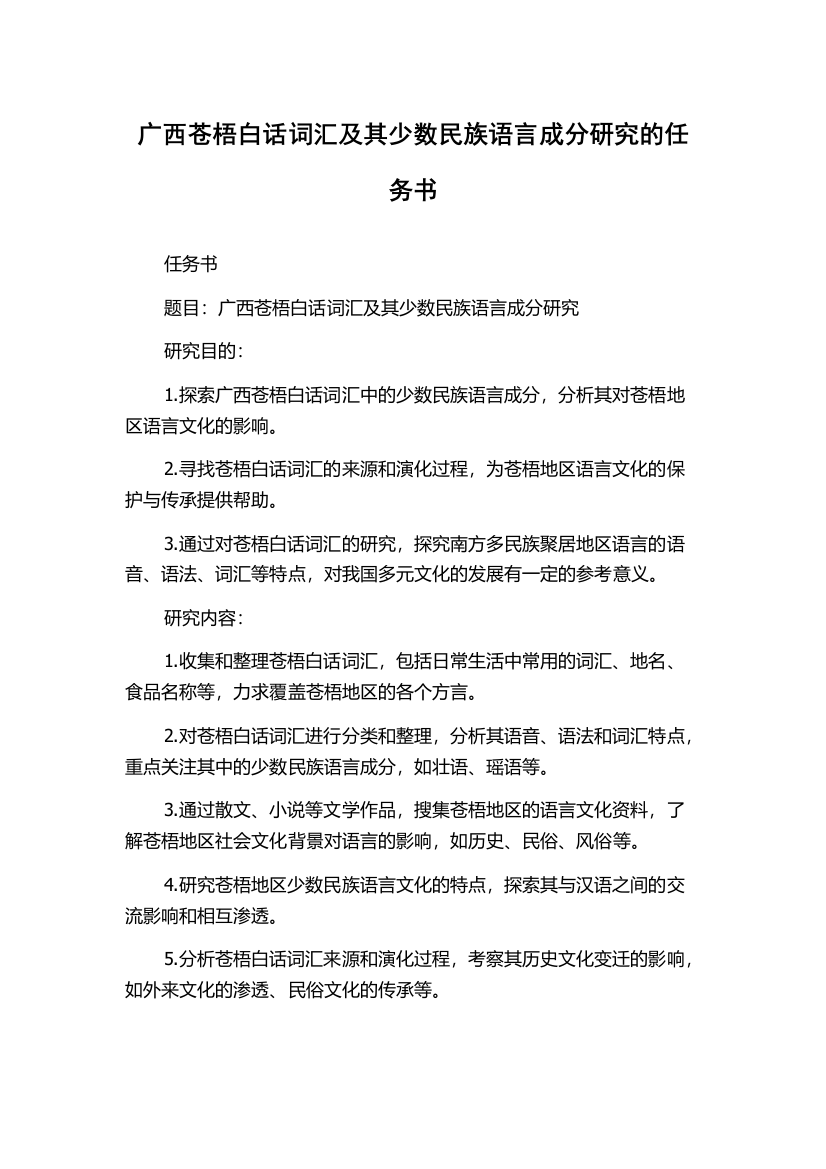 广西苍梧白话词汇及其少数民族语言成分研究的任务书