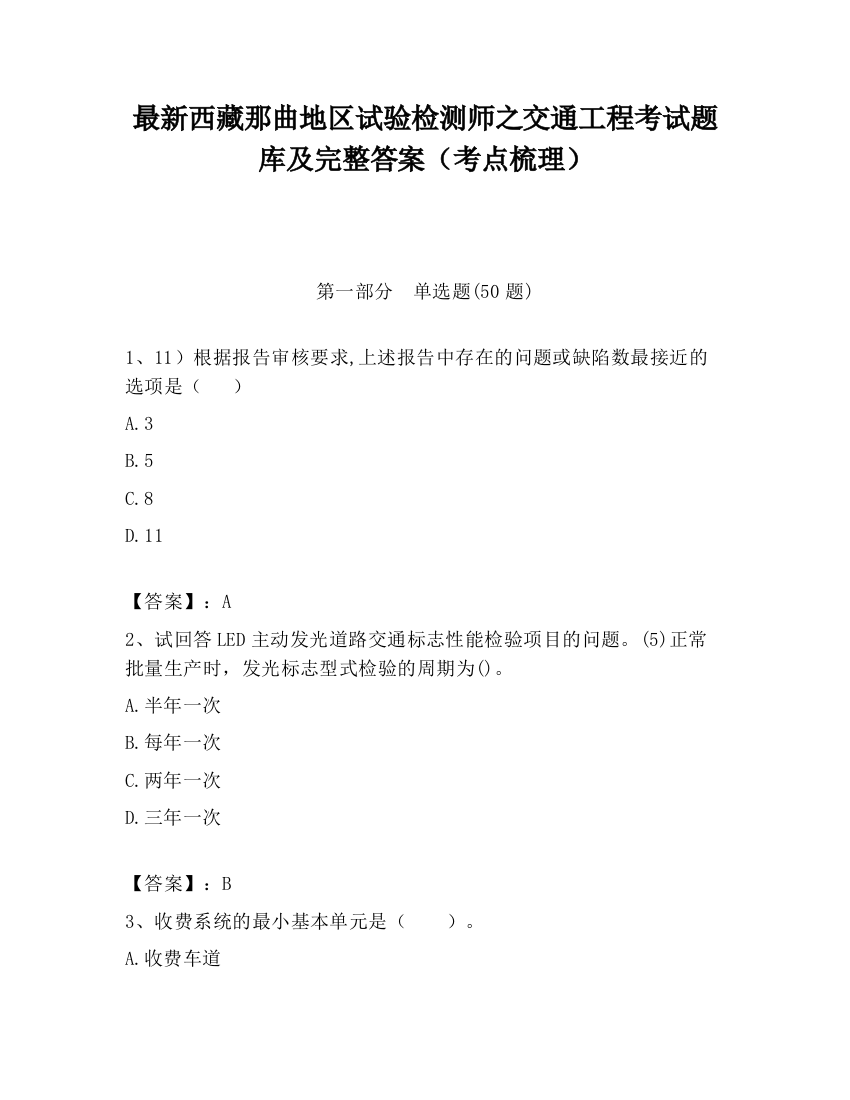 最新西藏那曲地区试验检测师之交通工程考试题库及完整答案（考点梳理）