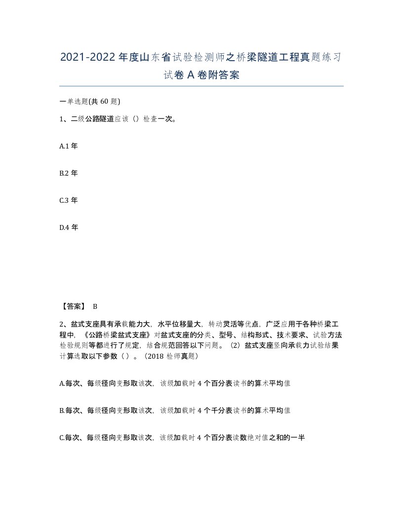 2021-2022年度山东省试验检测师之桥梁隧道工程真题练习试卷A卷附答案