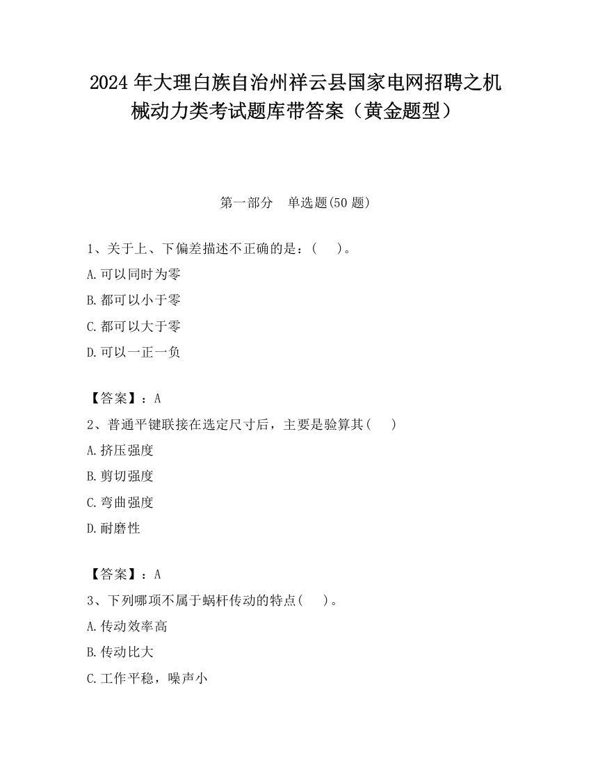 2024年大理白族自治州祥云县国家电网招聘之机械动力类考试题库带答案（黄金题型）