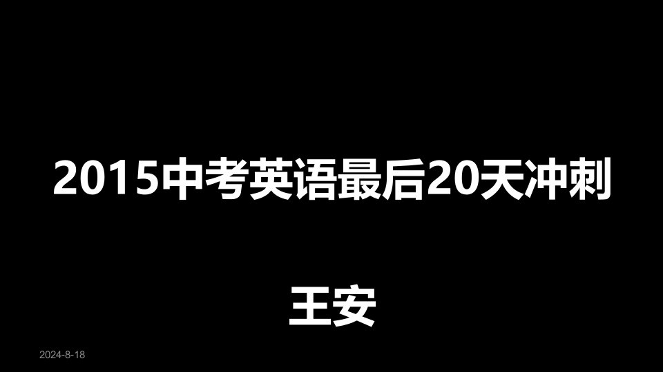 中考英语冲刺20天讲座