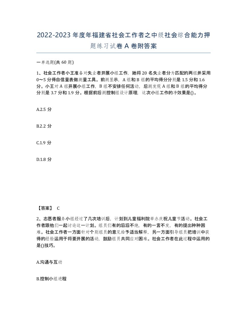 2022-2023年度年福建省社会工作者之中级社会综合能力押题练习试卷A卷附答案