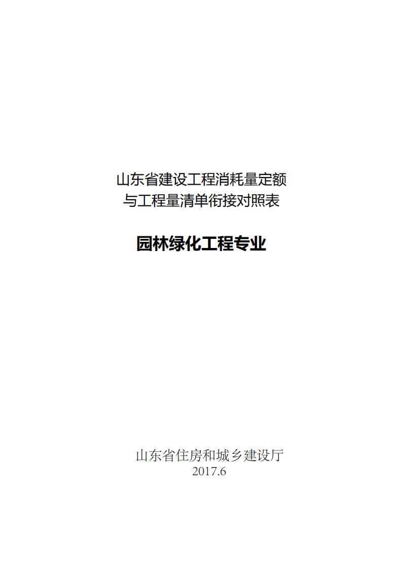 山东省建设工程消耗量定额与工程量清单衔接对照表-园林绿化工程专业