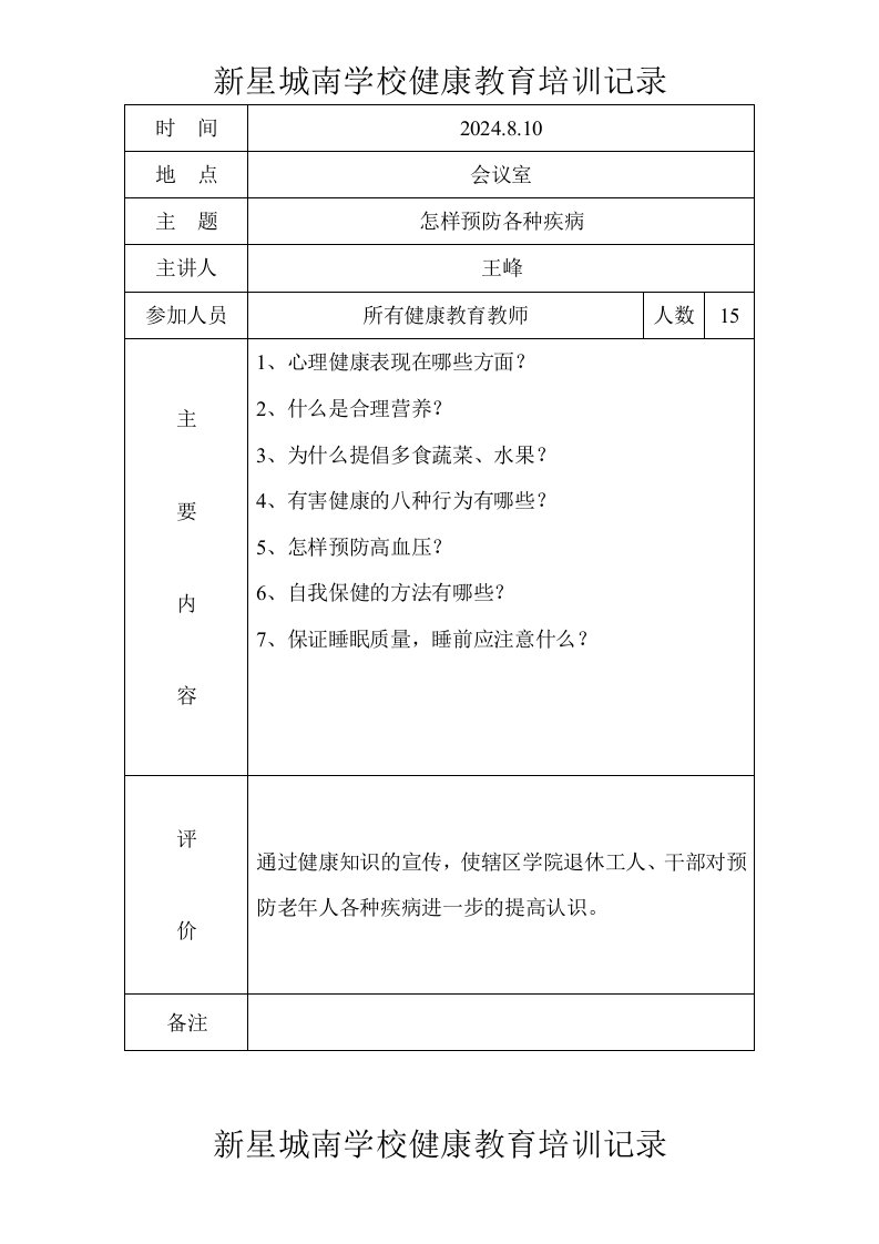 学校健康教育培训记录