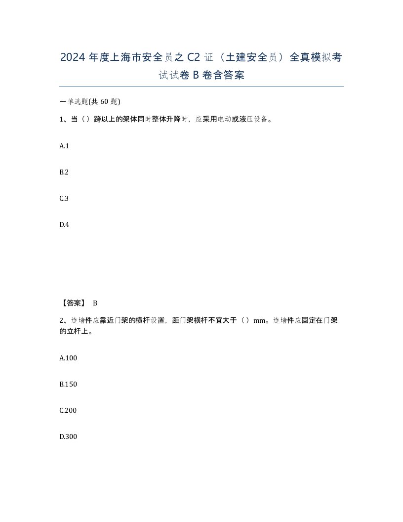 2024年度上海市安全员之C2证土建安全员全真模拟考试试卷B卷含答案