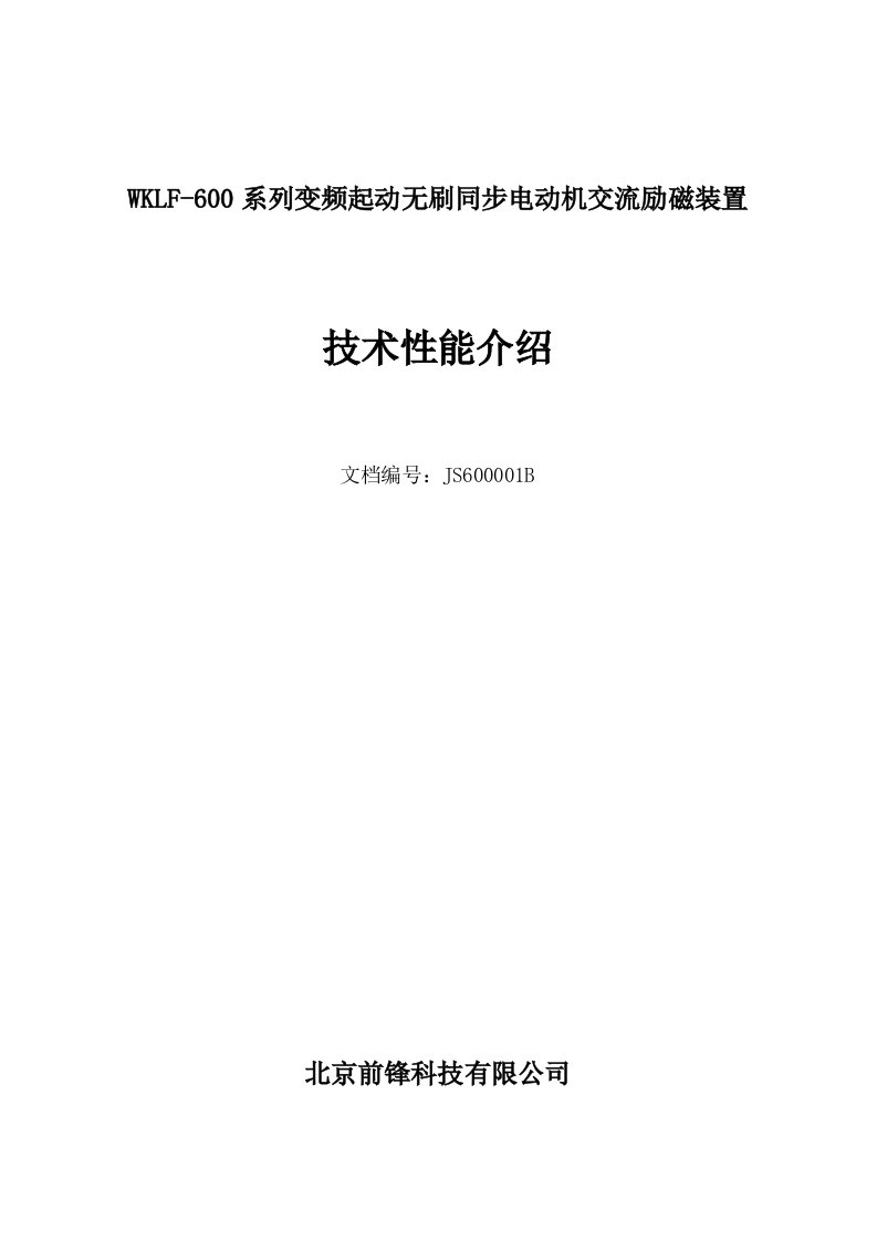 wklf-600变频驱动无刷同步电动机交流励磁装置技术性能