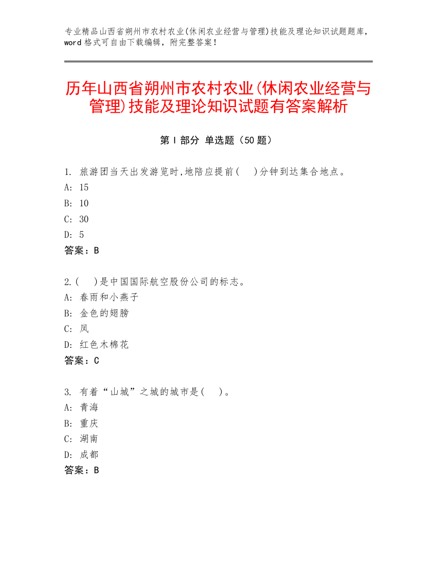 历年山西省朔州市农村农业(休闲农业经营与管理)技能及理论知识试题有答案解析