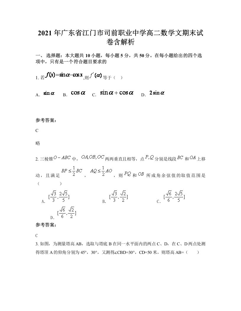 2021年广东省江门市司前职业中学高二数学文期末试卷含解析