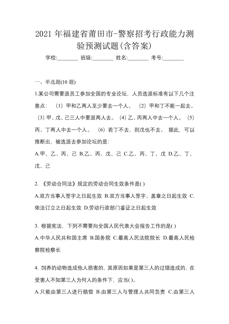 2021年福建省莆田市-警察招考行政能力测验预测试题含答案