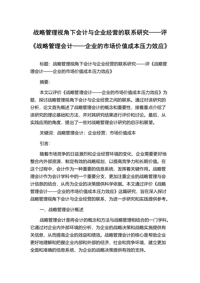 战略管理视角下会计与企业经营的联系研究——评《战略管理会计——企业的市场价值成本压力效应》