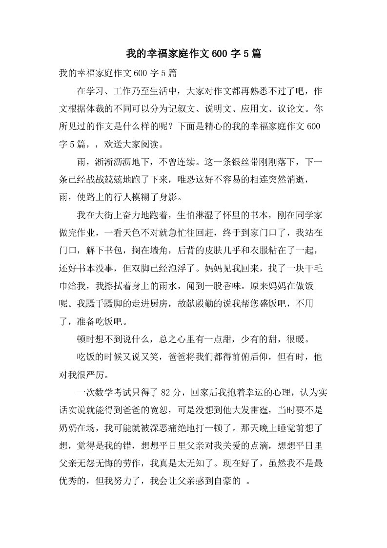 我的幸福家庭作文600字5篇