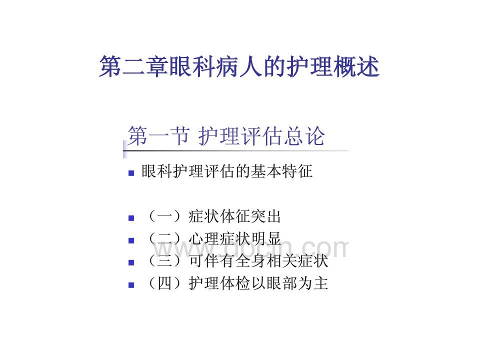 第二章眼科病人的护理概述第一节护理评估及诊断