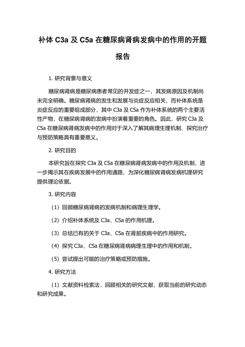 补体C3a及C5a在糖尿病肾病发病中的作用的开题报告