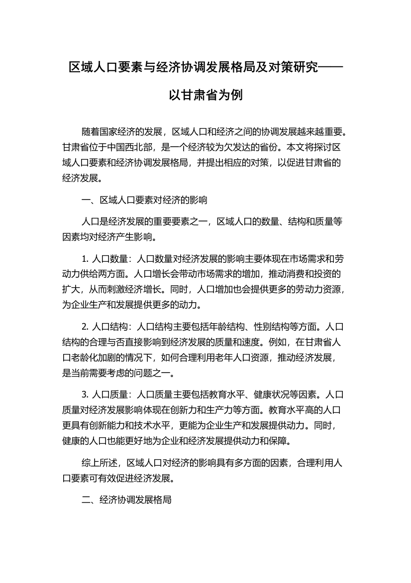 区域人口要素与经济协调发展格局及对策研究——以甘肃省为例