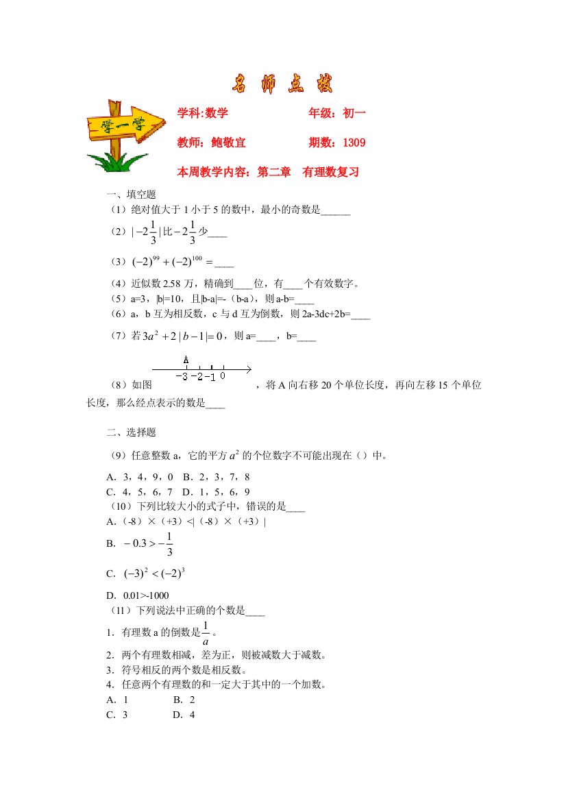 【小学中学教育精选】有理数复习资料名师点拨