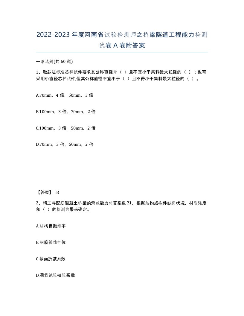 2022-2023年度河南省试验检测师之桥梁隧道工程能力检测试卷A卷附答案