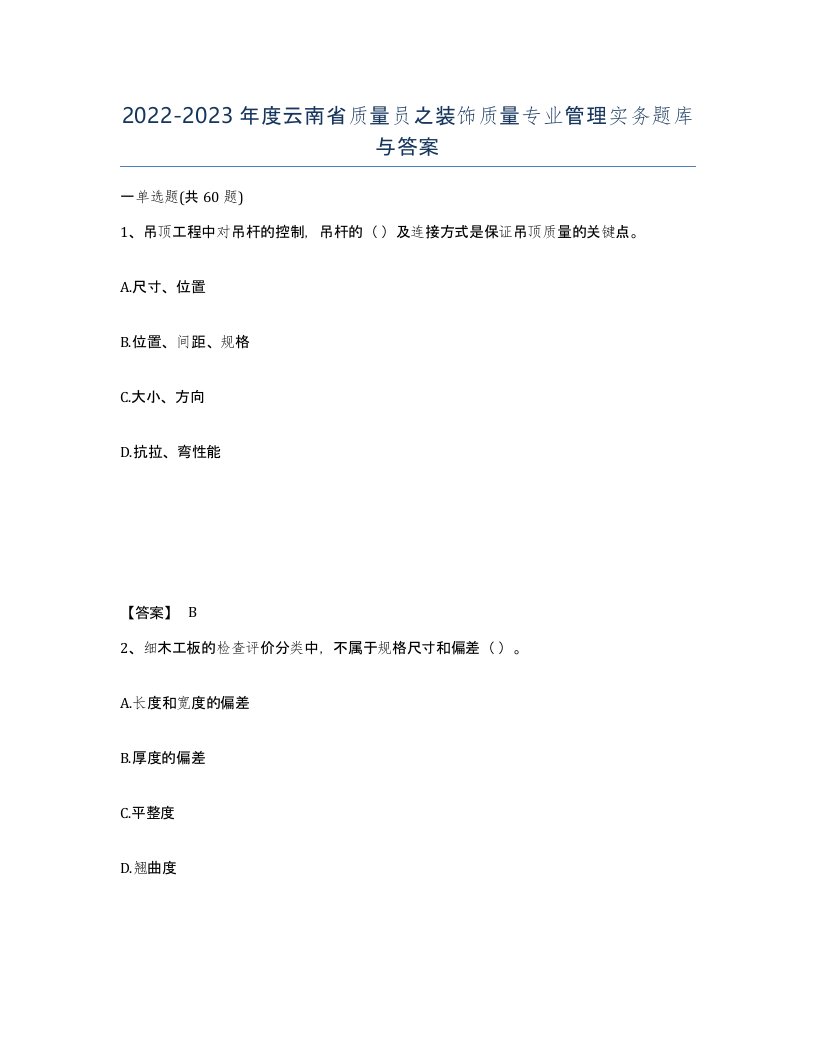 2022-2023年度云南省质量员之装饰质量专业管理实务题库与答案