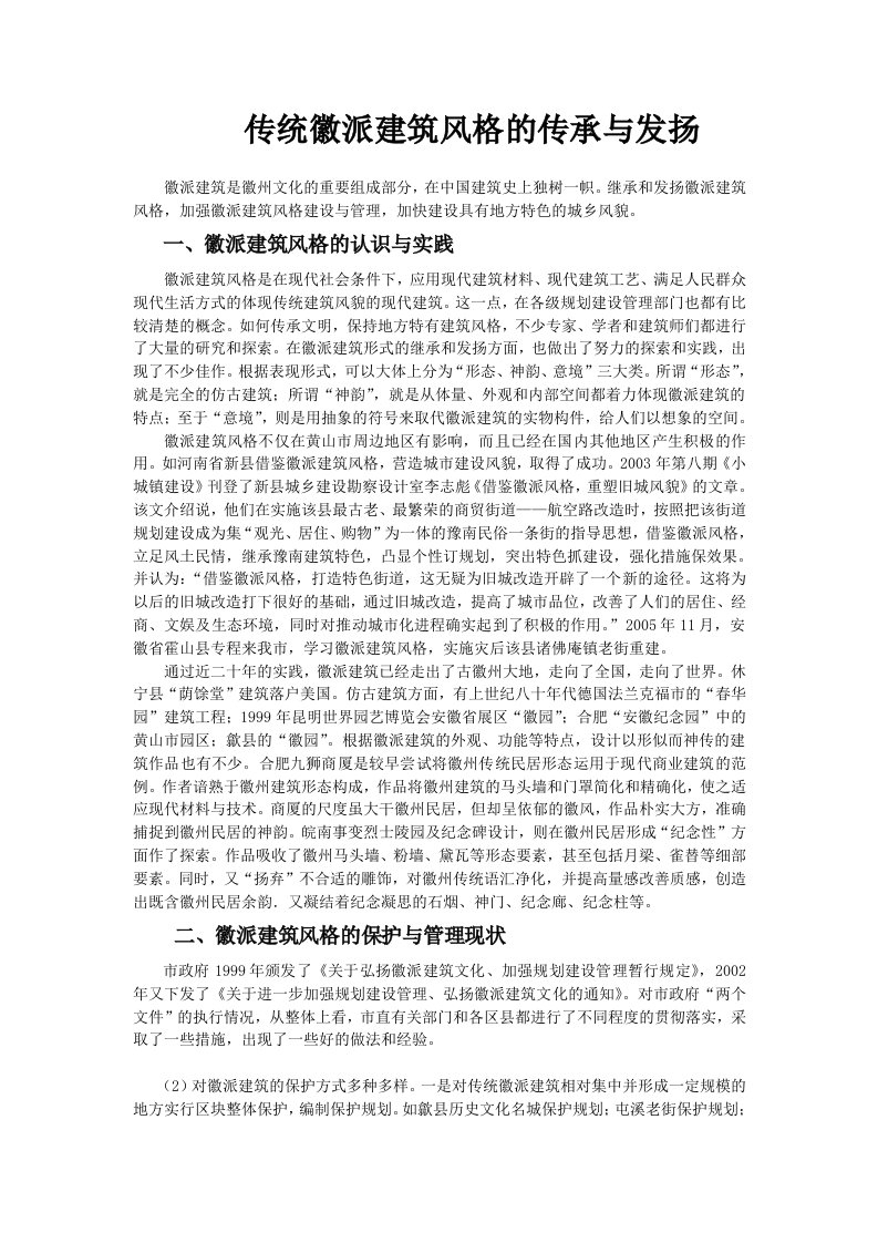 传统徽派建筑风格的继承与发扬