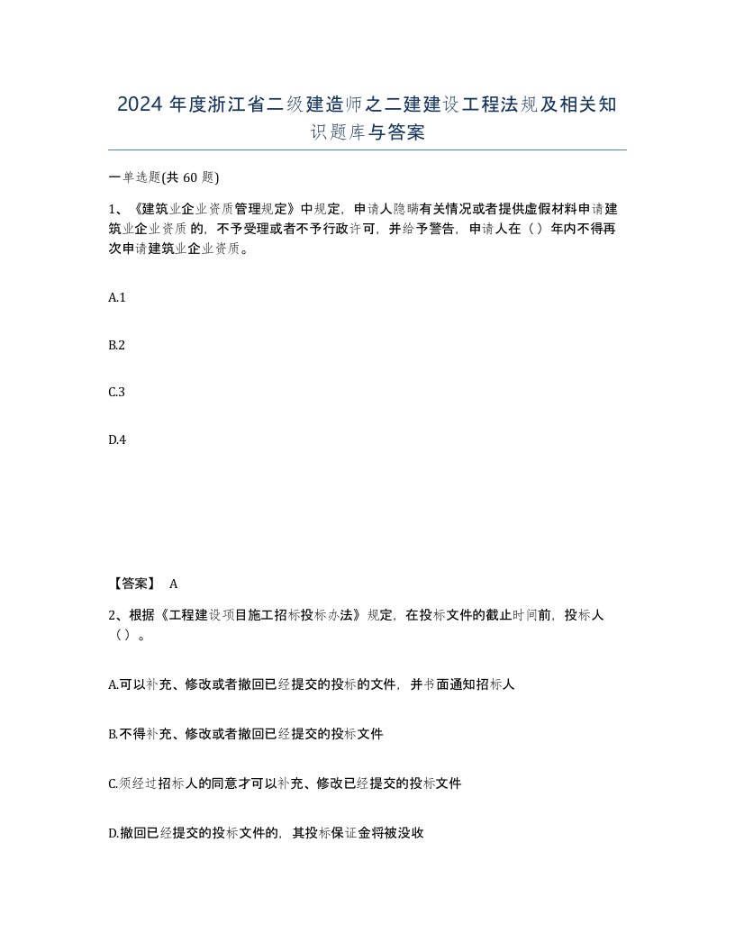 2024年度浙江省二级建造师之二建建设工程法规及相关知识题库与答案