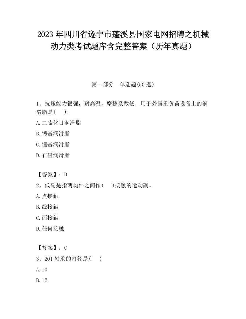 2023年四川省遂宁市蓬溪县国家电网招聘之机械动力类考试题库含完整答案（历年真题）