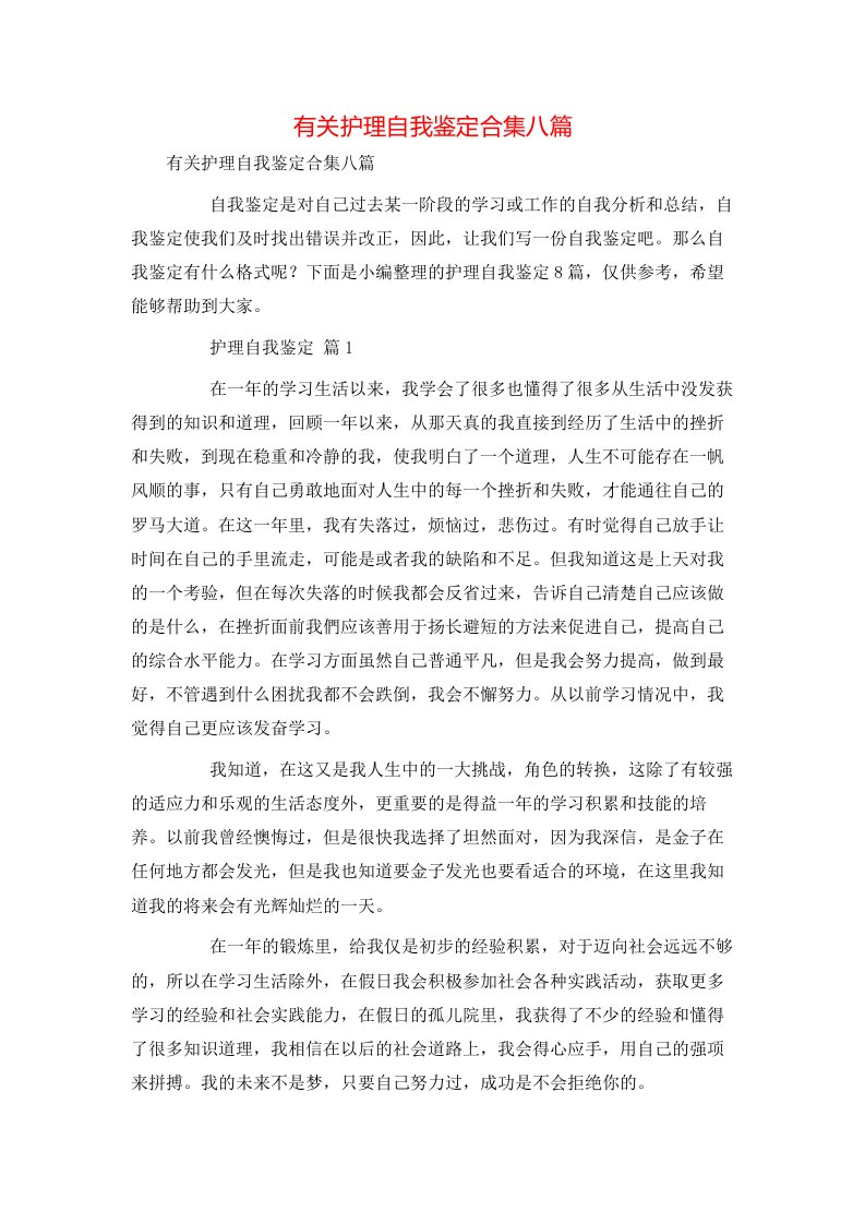 有关护理自我鉴定合集八篇