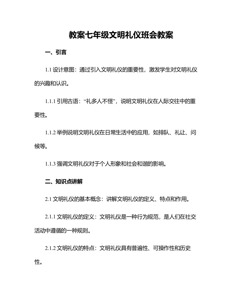 七年级文明礼仪班会教案