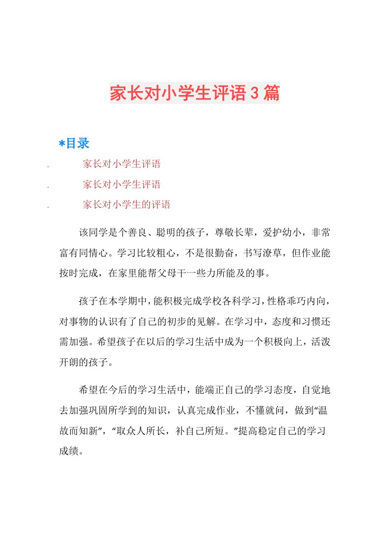 家长对小学生评语3篇