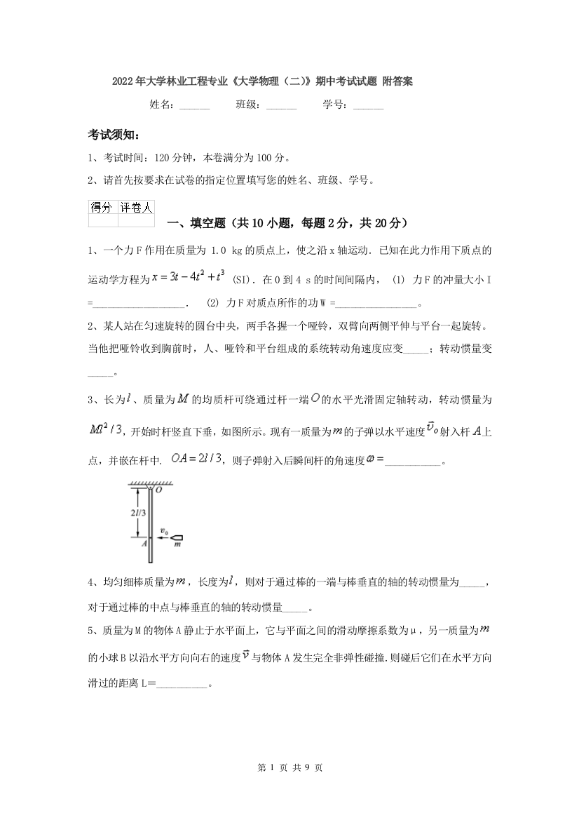 2022年大学林业工程专业大学物理二期中考试试题-附答案