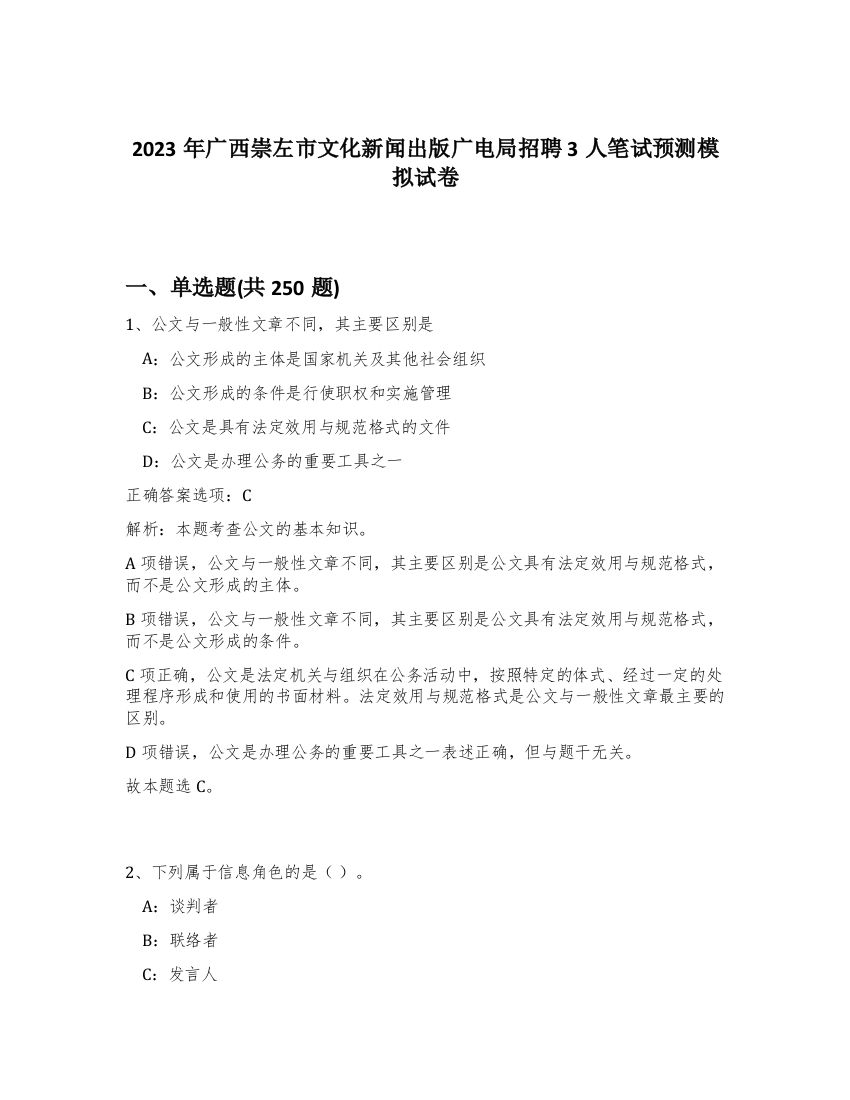 2023年广西崇左市文化新闻出版广电局招聘3人笔试预测模拟试卷（满分必刷）