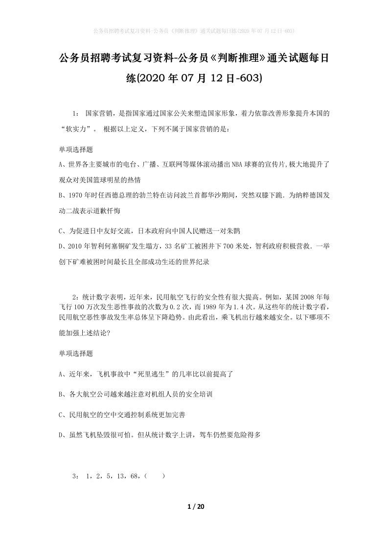 公务员招聘考试复习资料-公务员判断推理通关试题每日练2020年07月12日-603