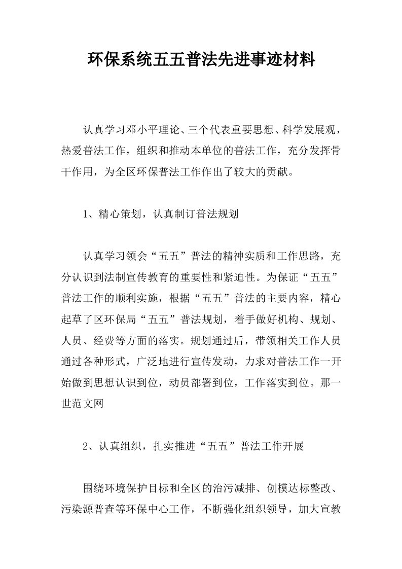 环保系统五五普法先进事迹材料