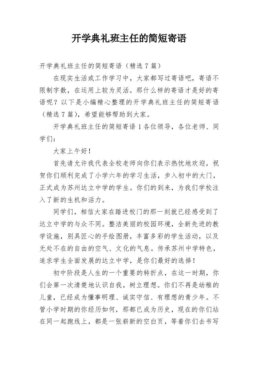 开学典礼班主任的简短寄语