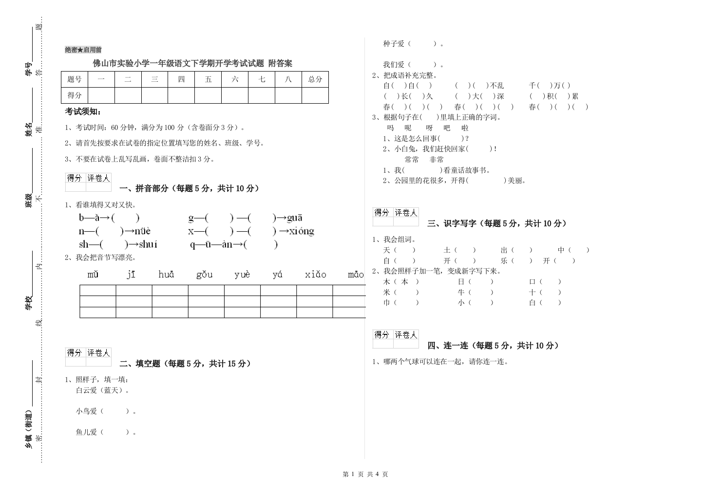 佛山市实验小学一年级语文下学期开学考试试题-附答案